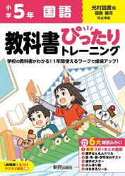 教科書ぴったりトレーニング国語　光村図書版　５年