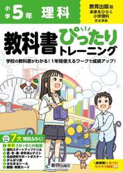 教科書ぴったりトレーニング理科　教育出版版　５年