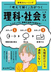 「考えて解く」力がつく理科・社会小学５年生　３ステップで、情報の活用力を高める！