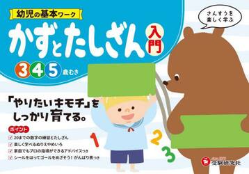 幼児の基本ワークかずとたしざん〈入門〉　３〜５歳