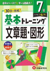 小学基本トレーニング文章題・図形　７級