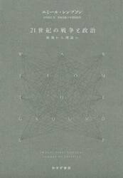 ２１世紀の戦争と政治　戦場から理論へ