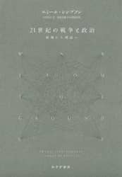 ２１世紀の戦争と政治　戦場から理論へ