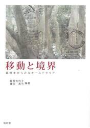 移動と境界　越境者からみるオーストラリア