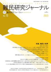 難民研究ジャーナル　第１３号（２０２３）