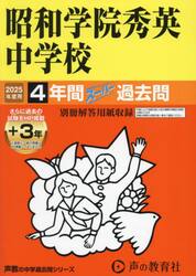 昭和学院秀英中学校　４年間＋３年スーパー