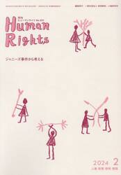 月刊ヒューマンライツ　４３１