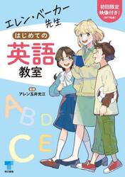 エレン・ベーカー先生はじめての英語教室