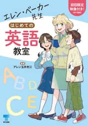 エレン・ベーカー先生はじめての英語教室