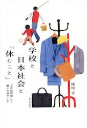 学校と日本社会と「休むこと」　「不登校問題」から「働き方改革」まで