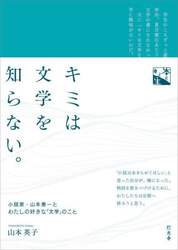 キミは文学を知らない。　小説家・山本兼一とわたしの好きな「文学」のこと