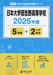 日本大学習志野高等学校　５年間＋２年分