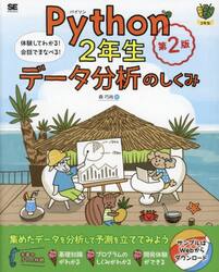 Ｐｙｔｈｏｎ２年生データ分析のしくみ　体験してわかる！会話でまなべる！