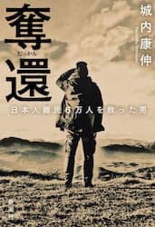 奪還　日本人難民６万人を救った男