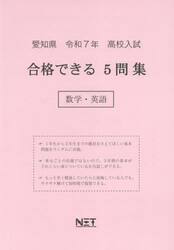 令７　愛知県合格できる５問集　数学・英語