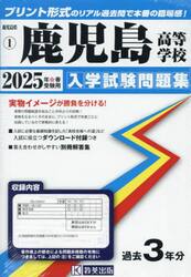 ’２５　鹿児島高等学校