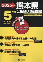 ’２５　熊本県公立高校入試過去問題