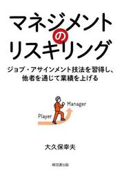 マネジメントのリスキリング　ジョブ・アサインメント技法を習得し、他者を通じて業績を上げる