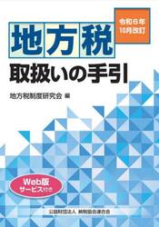 地方税取扱いの手引　令和６年１０月改訂