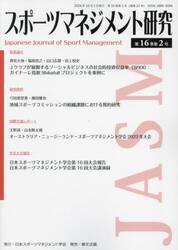 スポーツマネジメント研究　第１６巻第２号