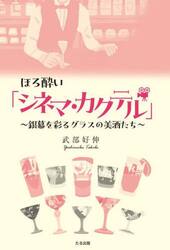 ほろ酔い「シネマ・カクテル」　銀幕を彩るグラスの美酒たち