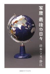 家康最後の日々