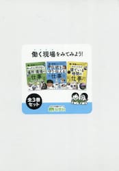 働く現場をみてみよう！　３巻セット