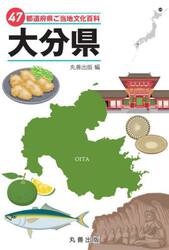 ４７都道府県ご当地文化百科　４４
