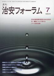 月刊　治安フォーラム　２０２４年７月号