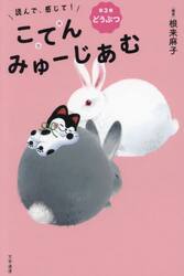 読んで、感じて！こてんみゅーじあむ　第３巻