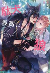 拾った駄犬が最高にスパダリ狼だった件