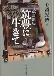 筑豊に生きて