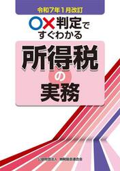 ○×判定ですぐわかる所得税の実務　令和７年１月改訂