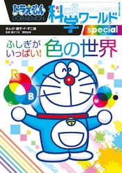 ドラえもん科学ワールドｓｐｅｃｉａｌふしぎがいっぱい！色の世界