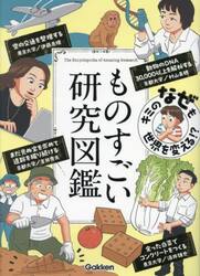 ものすごい研究図鑑　キミのなぜも世界を変える！？
