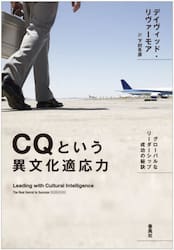ＣＱという異文化適応力　グローバルなリーダーシップ成功の秘訣