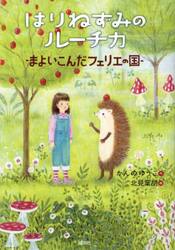 はりねずみのルーチカ　まよいこんだフェリエの国
