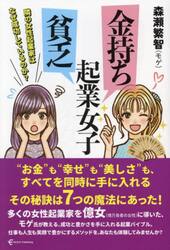 金持ち起業女子貧乏起業女子　隣の女性起業家はなぜ成功しているのか？