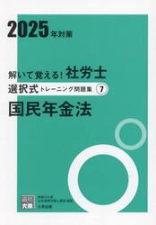 解いて覚える！社労士選択式トレーニング問題集　２０２５年対策７