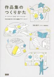 作品集のつくりかた　アートブック・ＺＩＮＥ・ポートフォリオ…作品を魅力的に見せる編集デザインのコツ