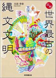 図解世界最古の縄文文明　文字より前にかたちがあった