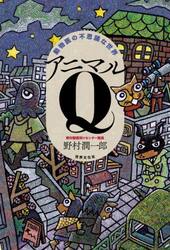アニマルＱ　動物医の不思議な世界