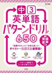 中３英単語パターンドリル６５０