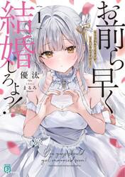 お前ら早く結婚しろよっ！　そう言われてる女子が３人いるんですけど？　１