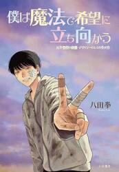 僕は魔法で希望に立ち向かう　元不登校の俳優・デザイナーとしての生き方