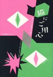 猫にご用心　知られざる猫文学の世界