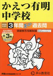 かえつ有明中学校　３年間＋３年スーパー過