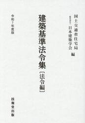 建築基準法令集　令和７年度版法令編