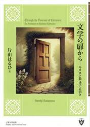 文学の扉から　キリスト教文学への招き