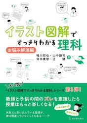 イラスト図解ですっきりわかる理科　お悩み解消編